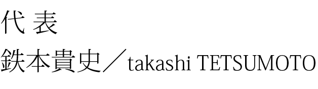 Stylist 鉄本貴史／takashi TETSUMOTO